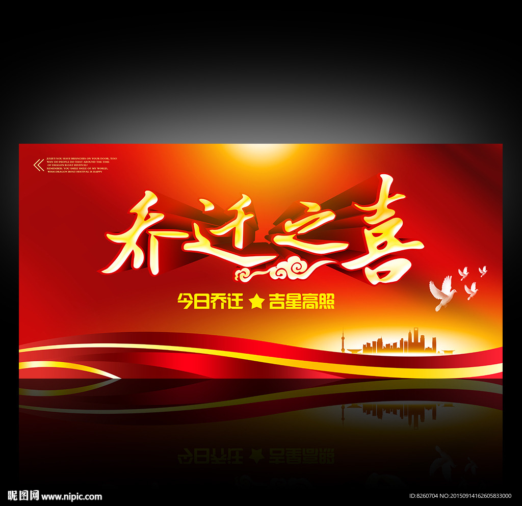 盛装乔迁 乔迁大吉