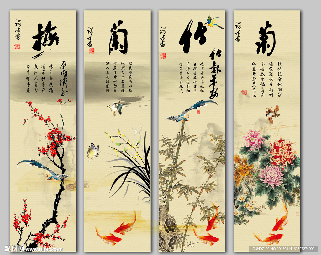 梅兰竹菊