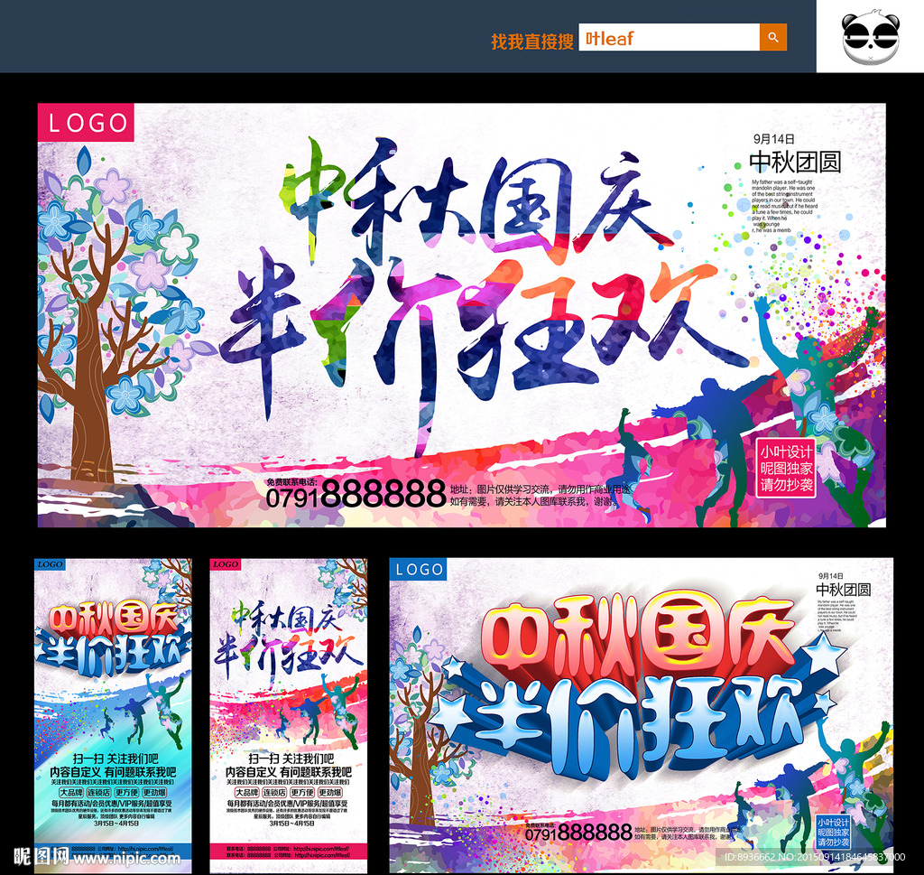 中秋国庆