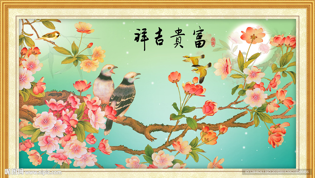 富贵吉祥