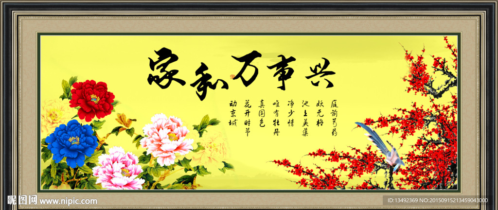 家和万事兴