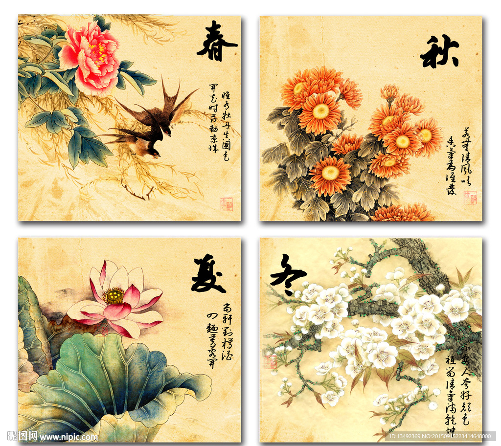 春夏秋冬