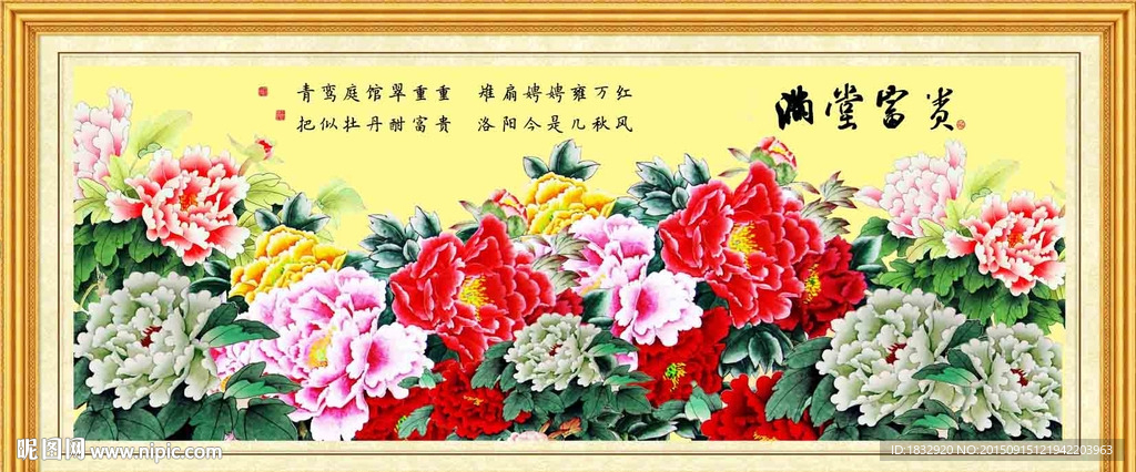 富贵满堂