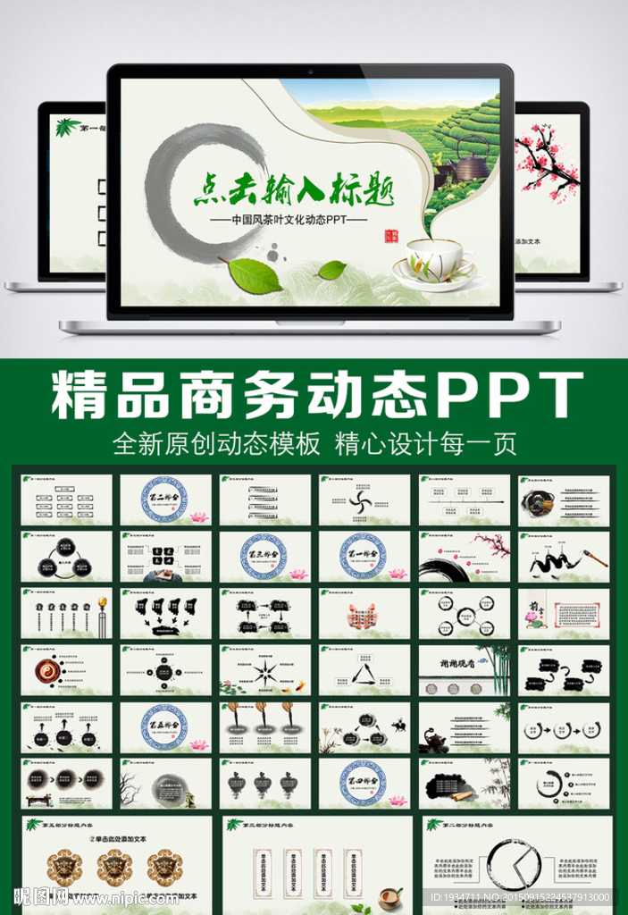 绿色中国风茶叶行业PPT模板