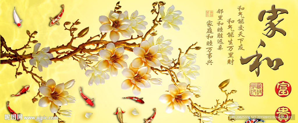富贵花开 家和富贵 九鱼图