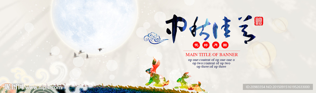 中秋节海报banner