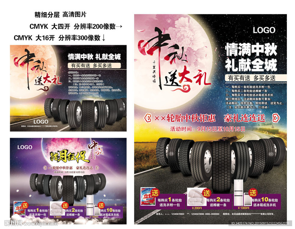 轮胎中秋促销