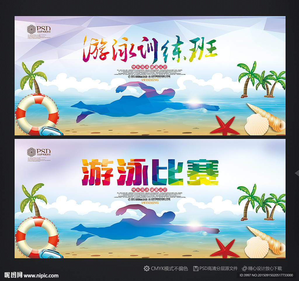 游泳海报 游泳比赛 游泳培训