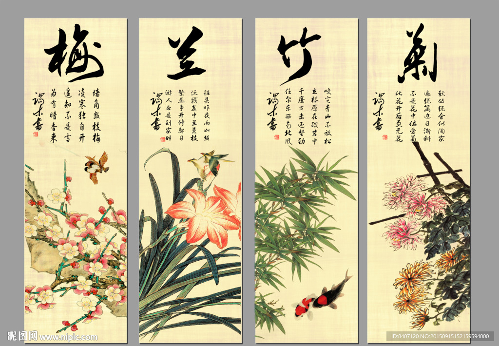 梅兰竹菊