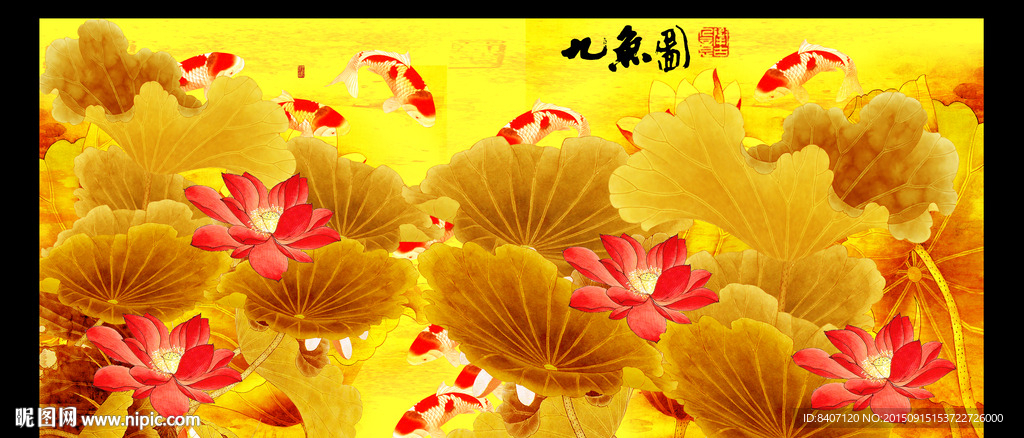 九鱼图荷花