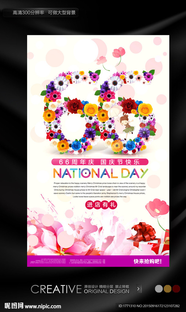 国庆节66周年宣传海报