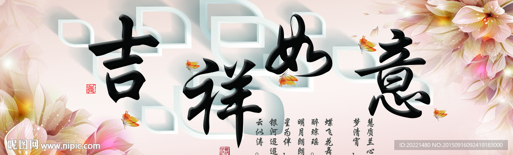 吉祥如意 装饰画