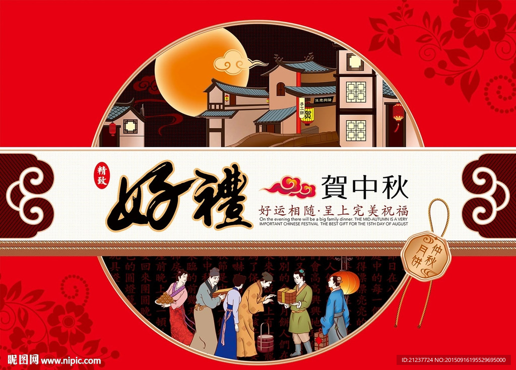 好礼贺中秋