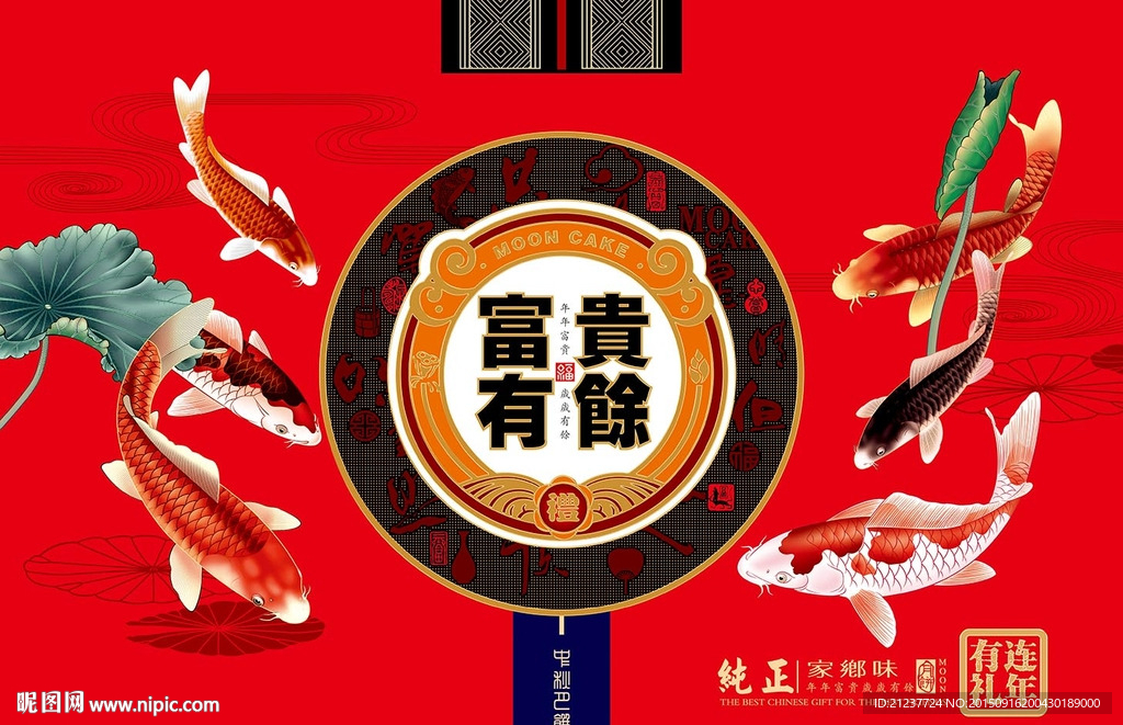 富贵有余