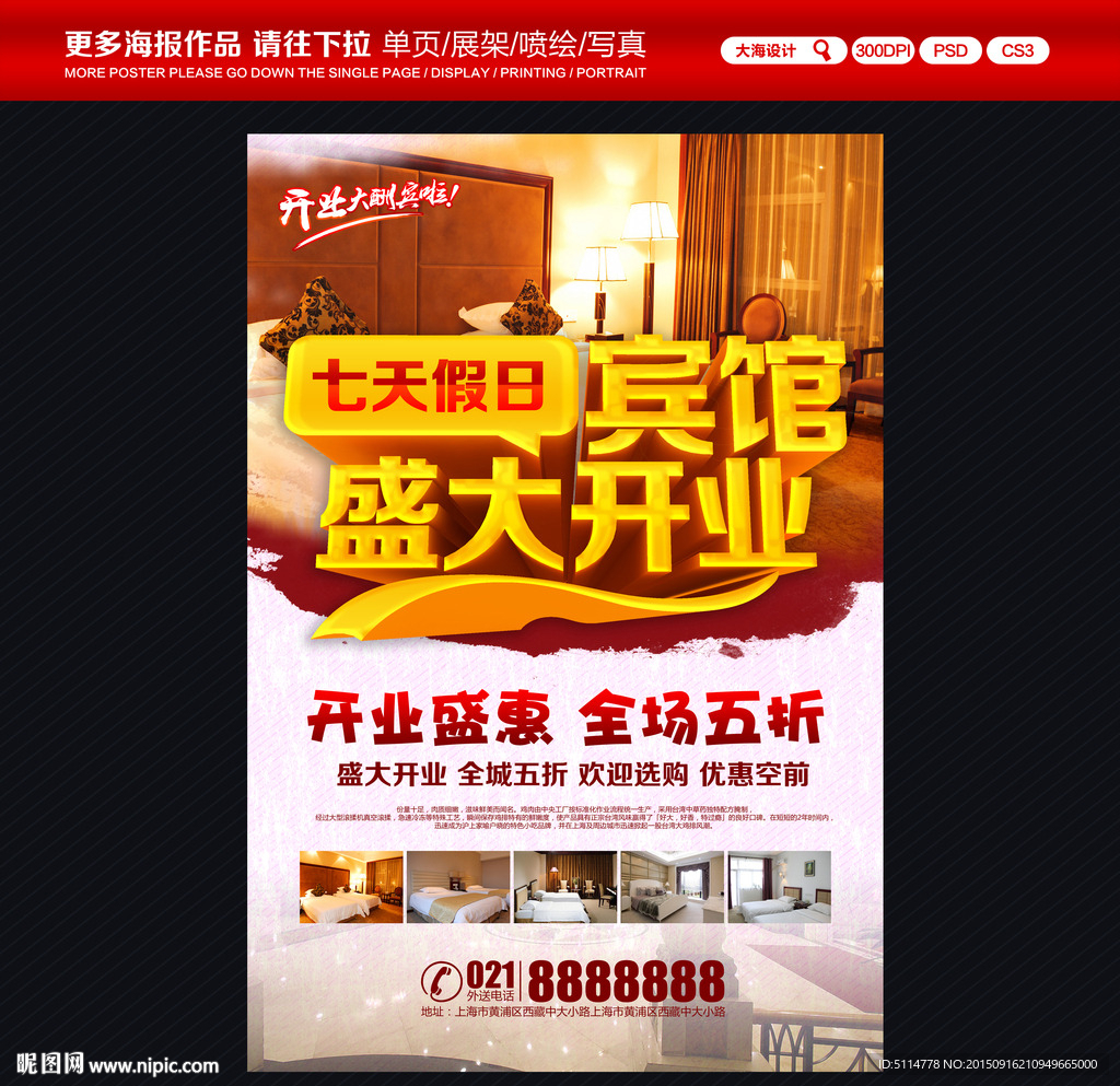 宾馆开业海报