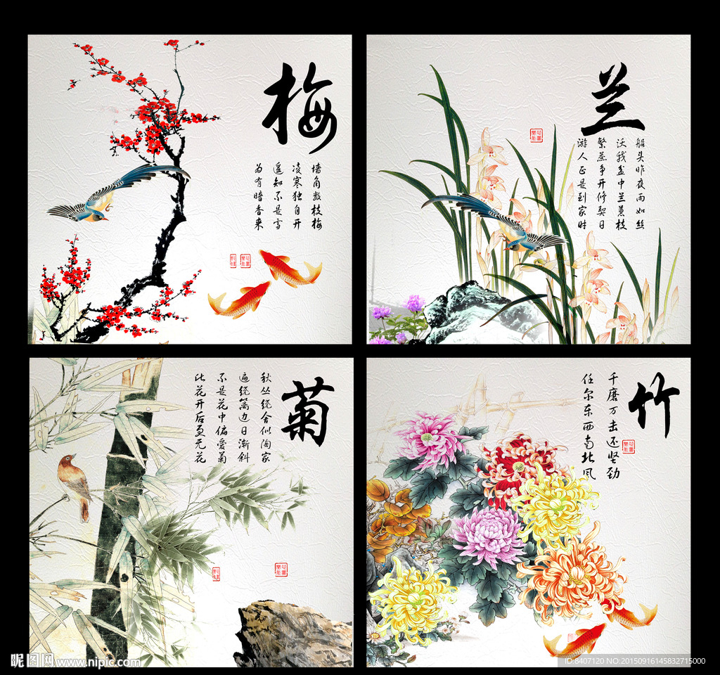 梅兰竹菊