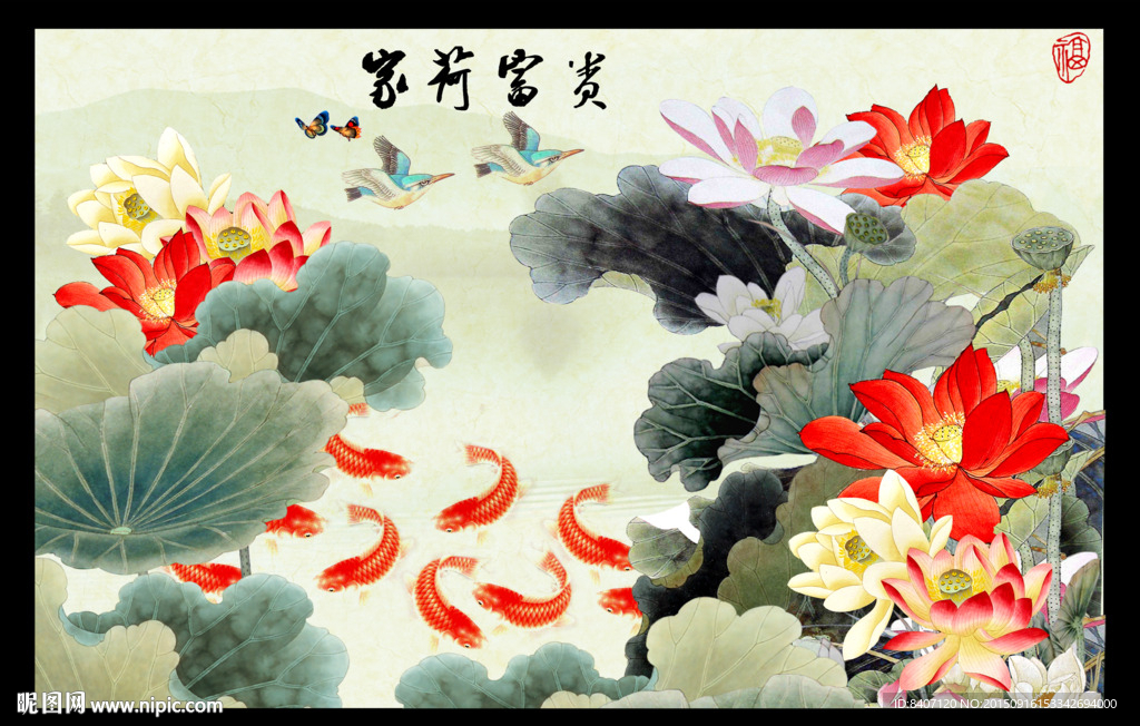 荷花九鱼图