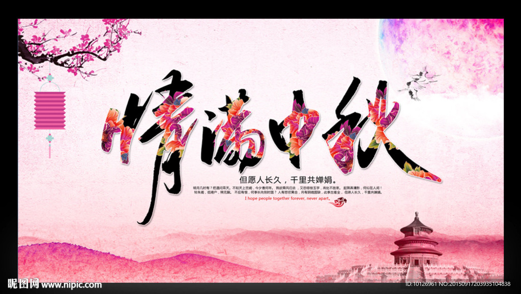 中秋