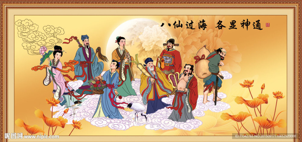 八仙过海
