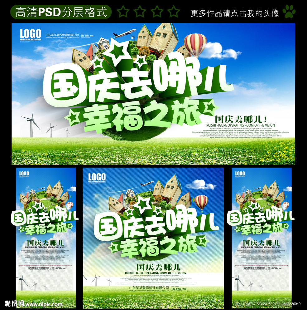 国庆旅游海报