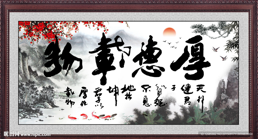 厚德载物图片