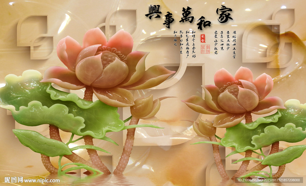 玉雕荷花背景墙 家和万事兴