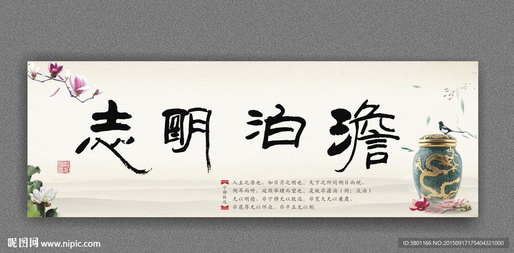 淡泊明志