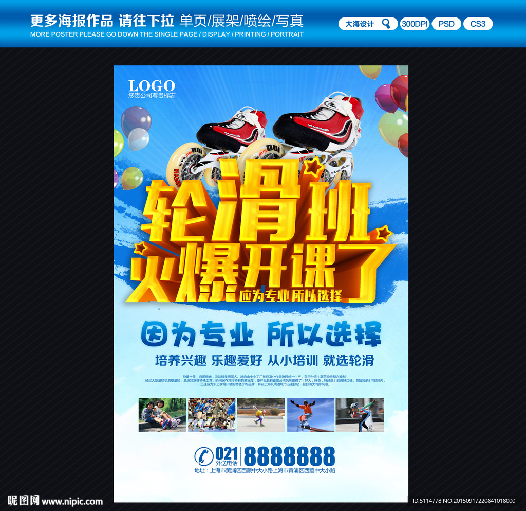轮滑海报