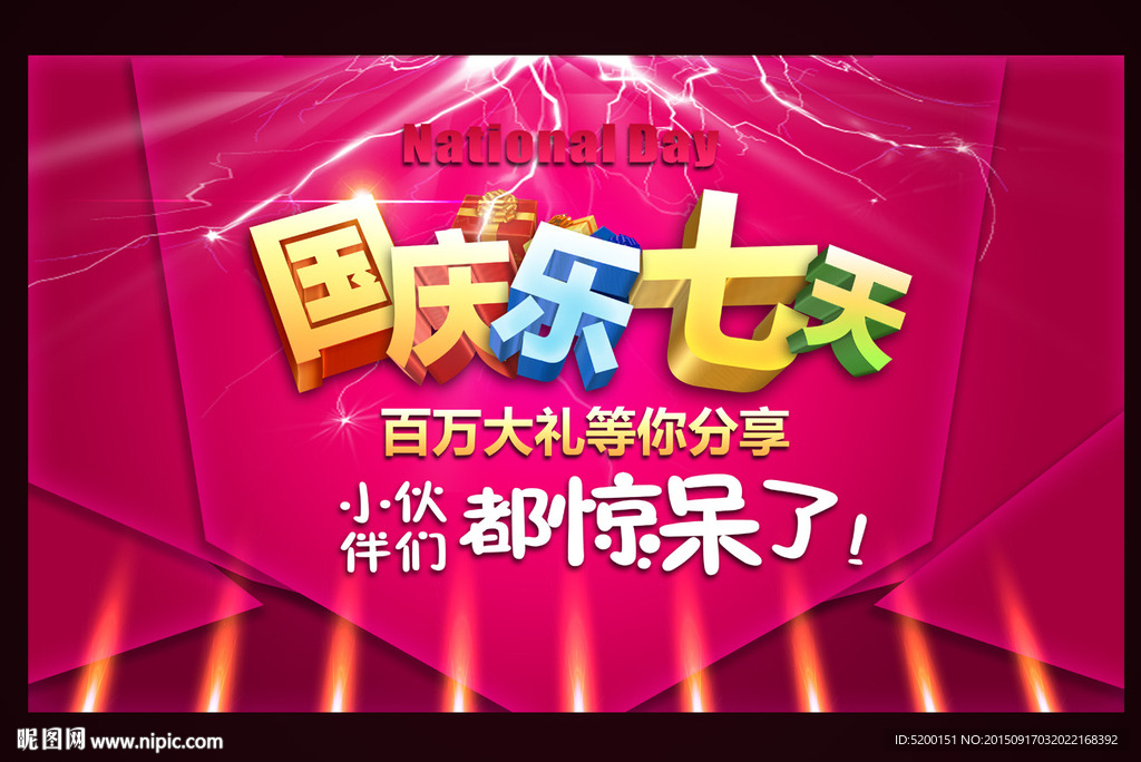 国庆七天乐