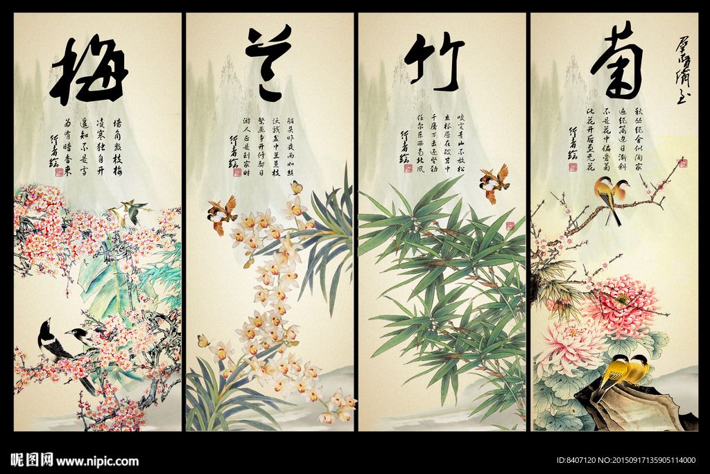 梅兰竹菊