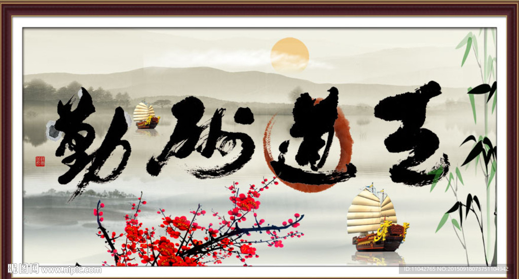 天道酬勤