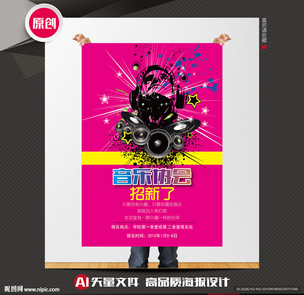 校园音乐协会招新海报