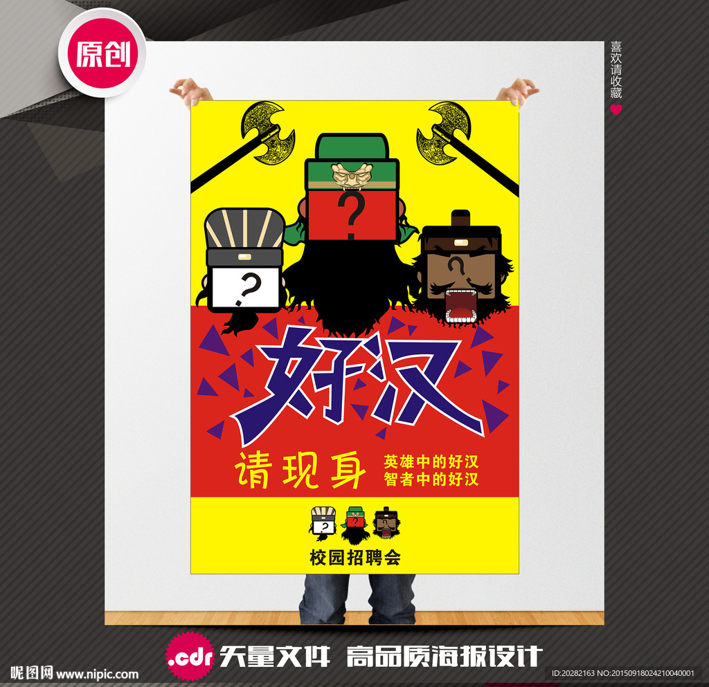 创意招聘海报设计