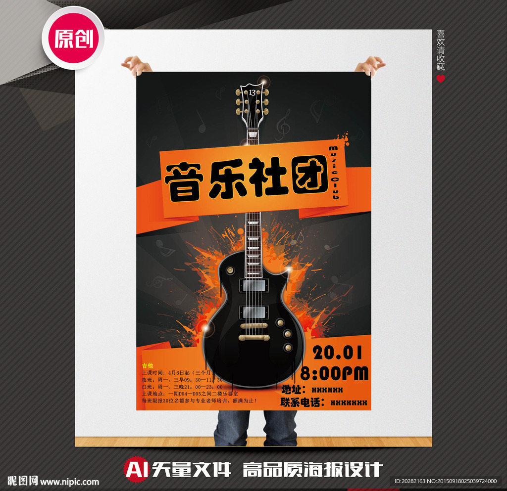 音乐协会招新海报
