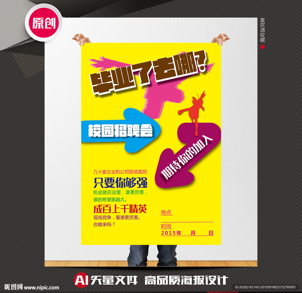 毕业招聘海报设计