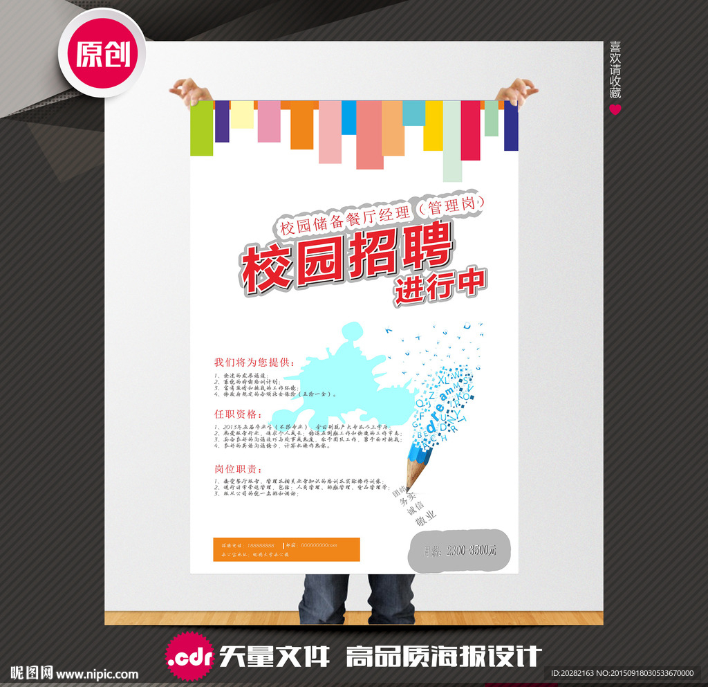 校园招聘海报设计
