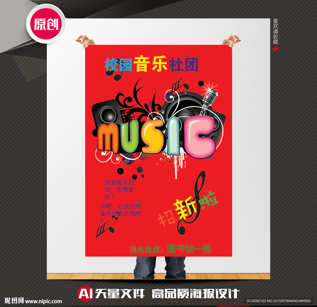 音乐协会招新海报