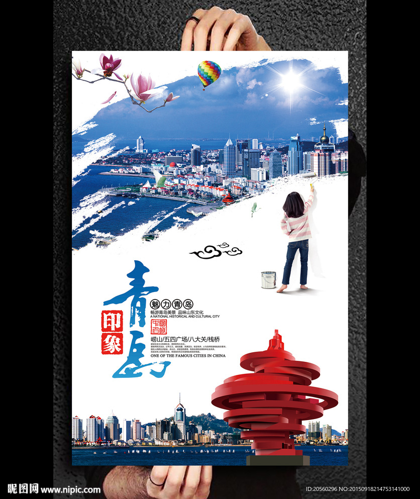 创建文明青岛旅游海报模板设计