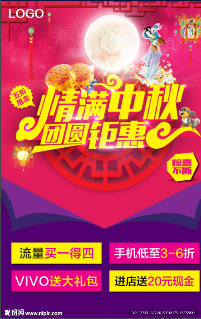 情满中秋 团圆钜惠海报