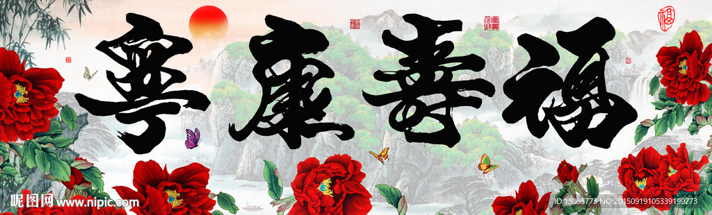 十字绣钻石画无框画牡丹福寿康宁