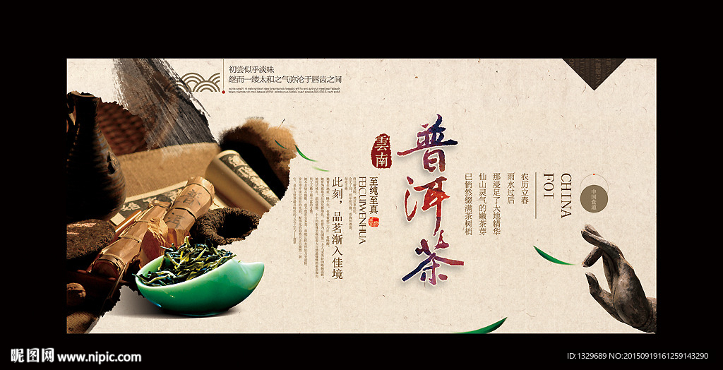 普洱茶 中国风