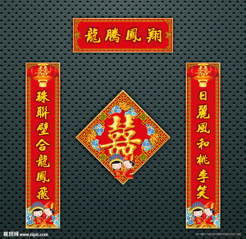 喜联 婚联