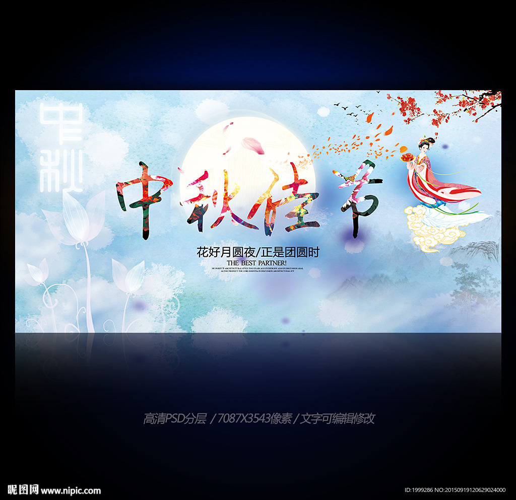 中秋节晚会背景