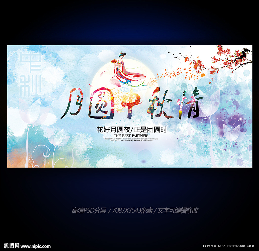 中秋节企业晚会背景舞台背景