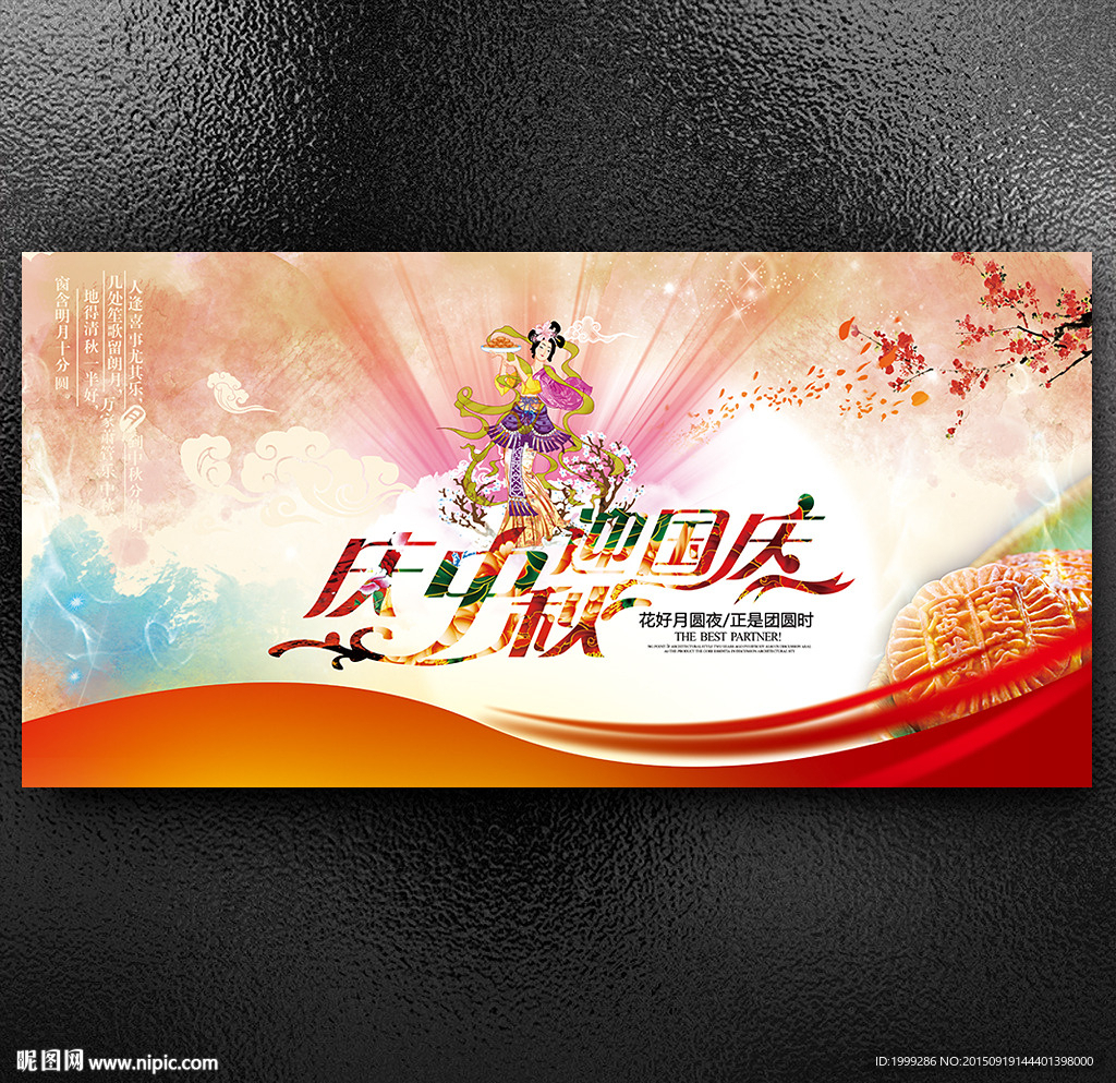 庆中秋迎国庆素材
