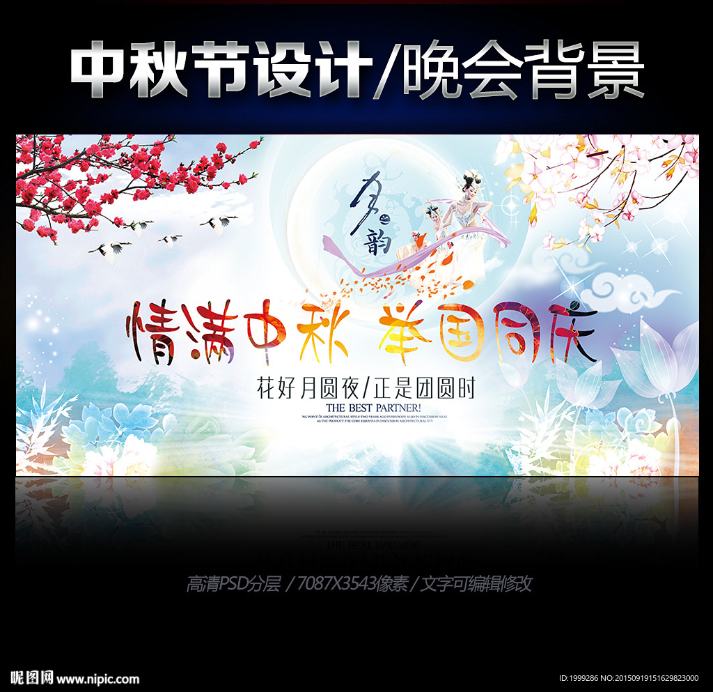 中秋节晚会舞台背景中秋素材