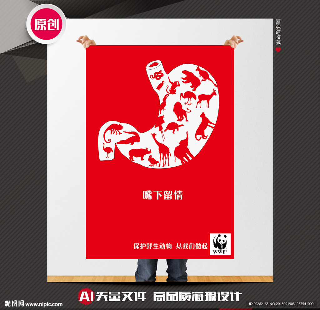保护野生动物公益海报