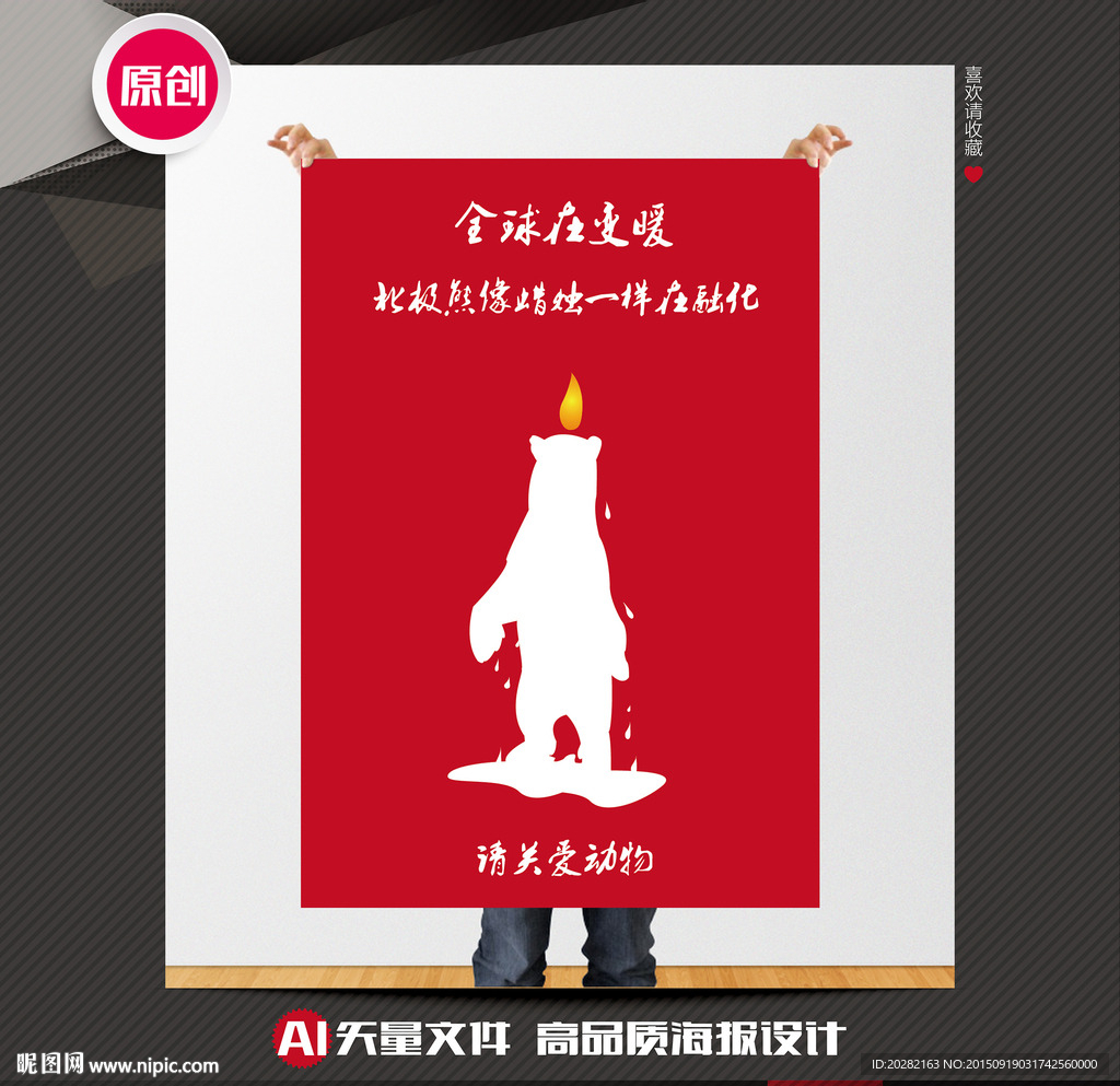 保护野生动物公益海报设计