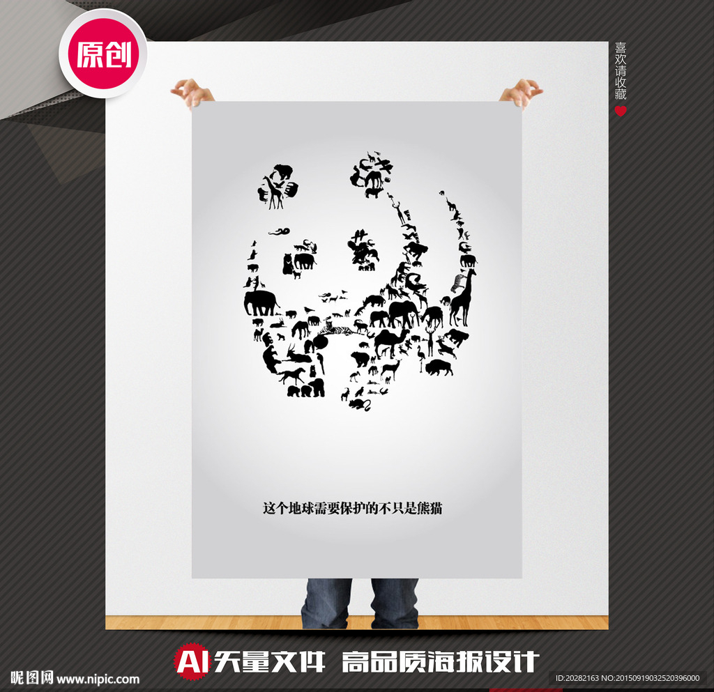 保护野生动物公益海报