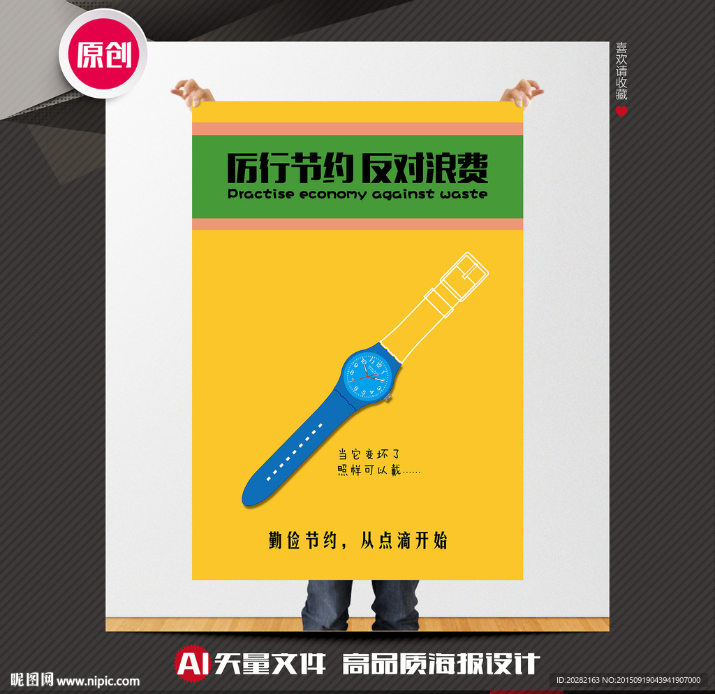 厉行节约反对浪费公益海报